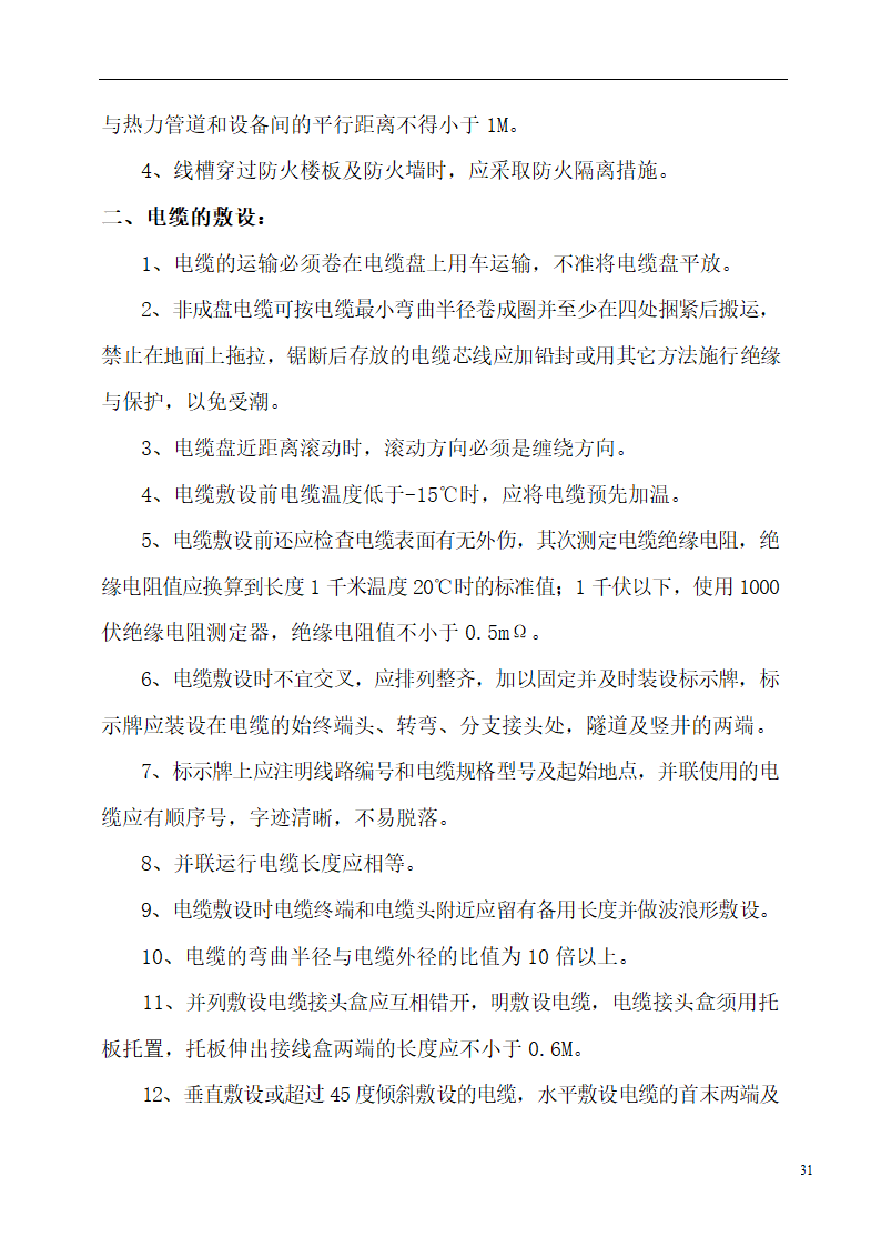 国际货币基金组织大连培训学院通风与空调工程施工组织设计.doc第31页