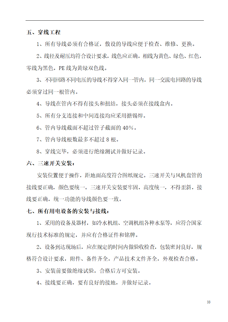 国际货币基金组织大连培训学院通风与空调工程施工组织设计.doc第33页