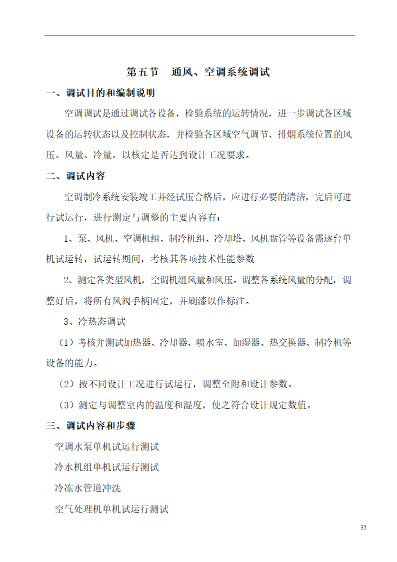 国际货币基金组织大连培训学院通风与空调工程施工组织设计.doc第35页