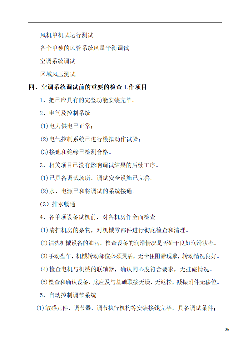 国际货币基金组织大连培训学院通风与空调工程施工组织设计.doc第36页