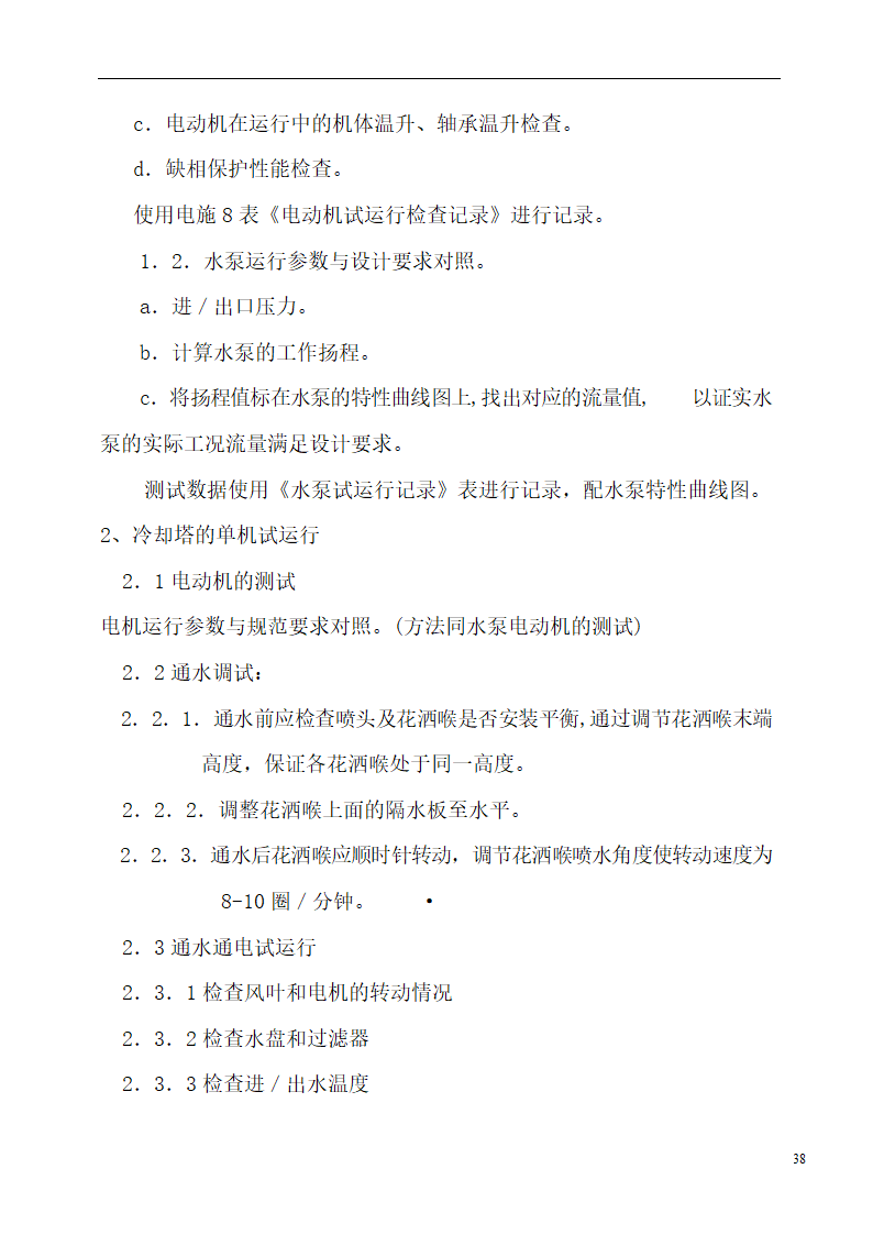 国际货币基金组织大连培训学院通风与空调工程施工组织设计.doc第38页