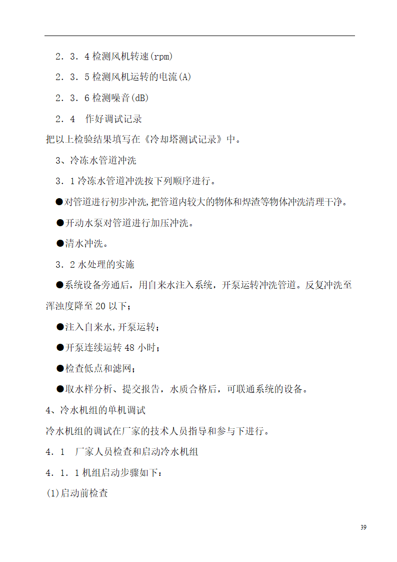 国际货币基金组织大连培训学院通风与空调工程施工组织设计.doc第39页