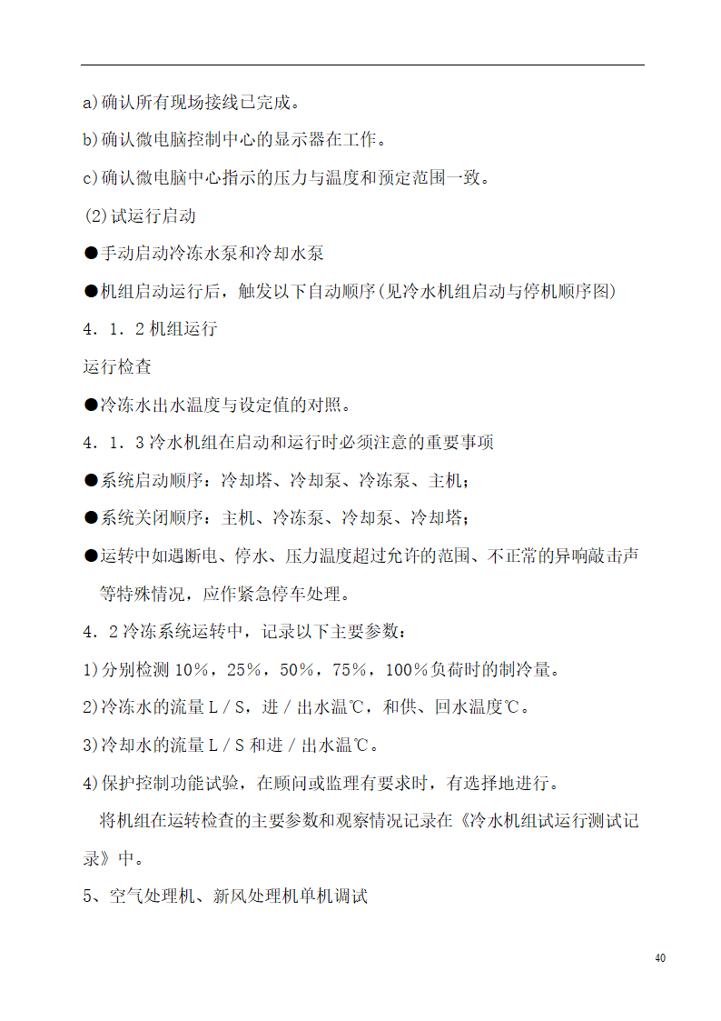 国际货币基金组织大连培训学院通风与空调工程施工组织设计.doc第40页