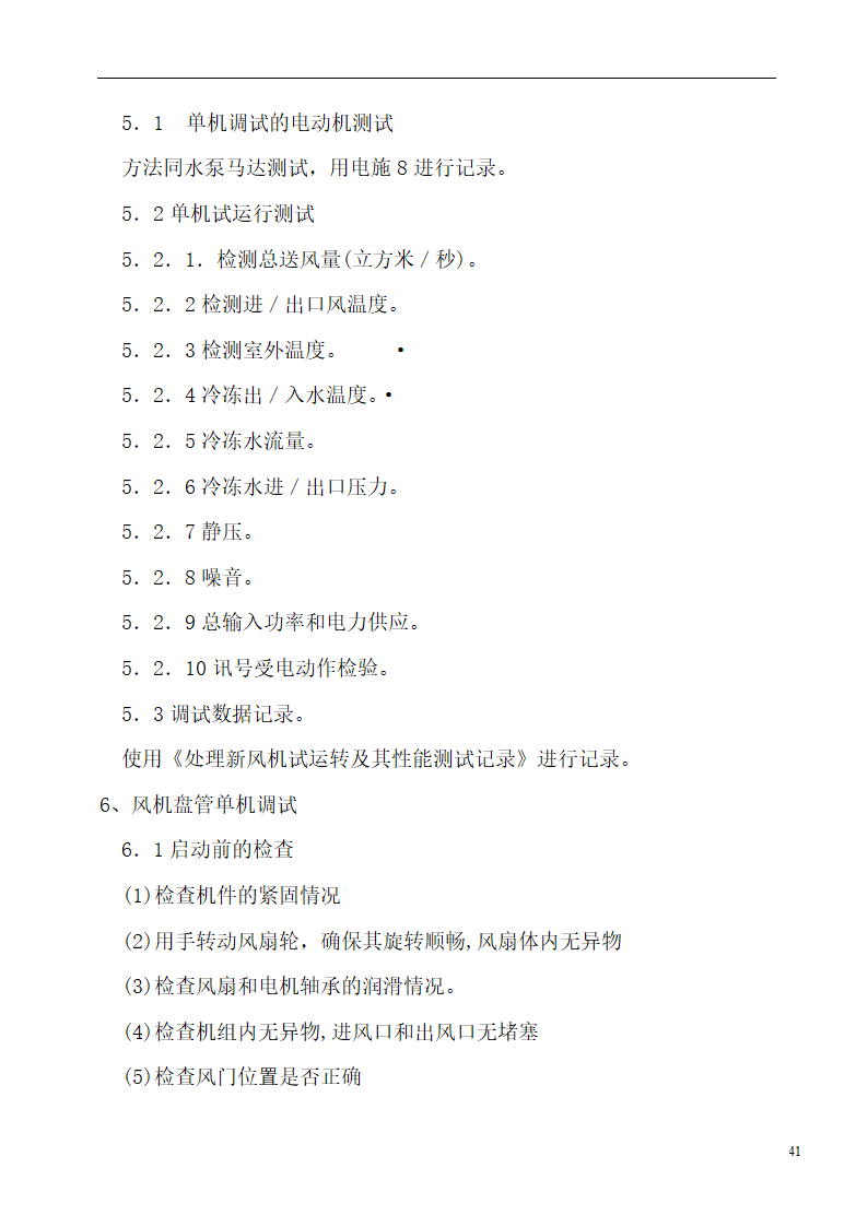 国际货币基金组织大连培训学院通风与空调工程施工组织设计.doc第41页