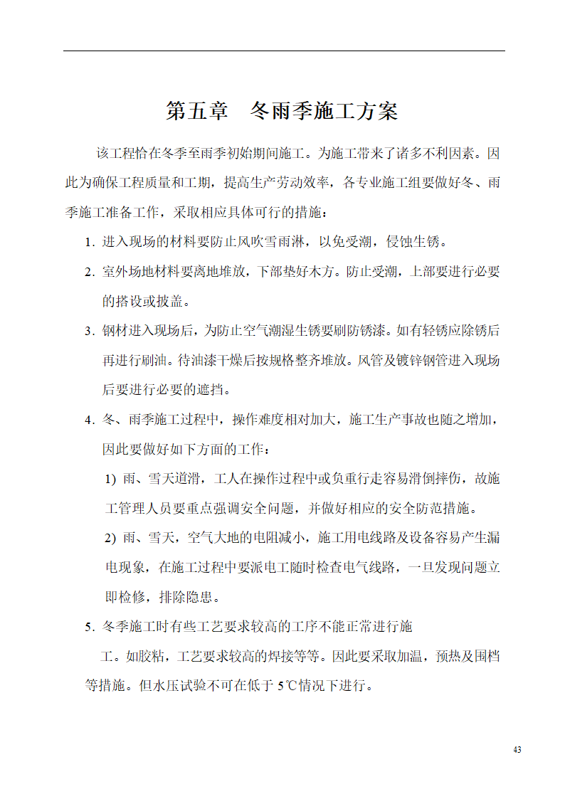 国际货币基金组织大连培训学院通风与空调工程施工组织设计.doc第43页