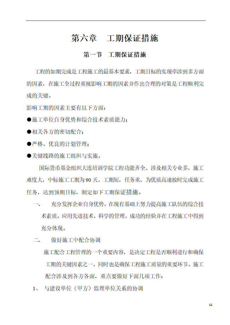 国际货币基金组织大连培训学院通风与空调工程施工组织设计.doc第44页