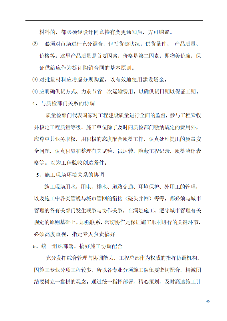 国际货币基金组织大连培训学院通风与空调工程施工组织设计.doc第46页