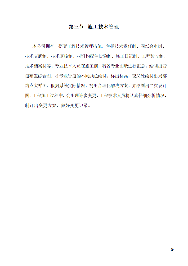 国际货币基金组织大连培训学院通风与空调工程施工组织设计.doc第59页