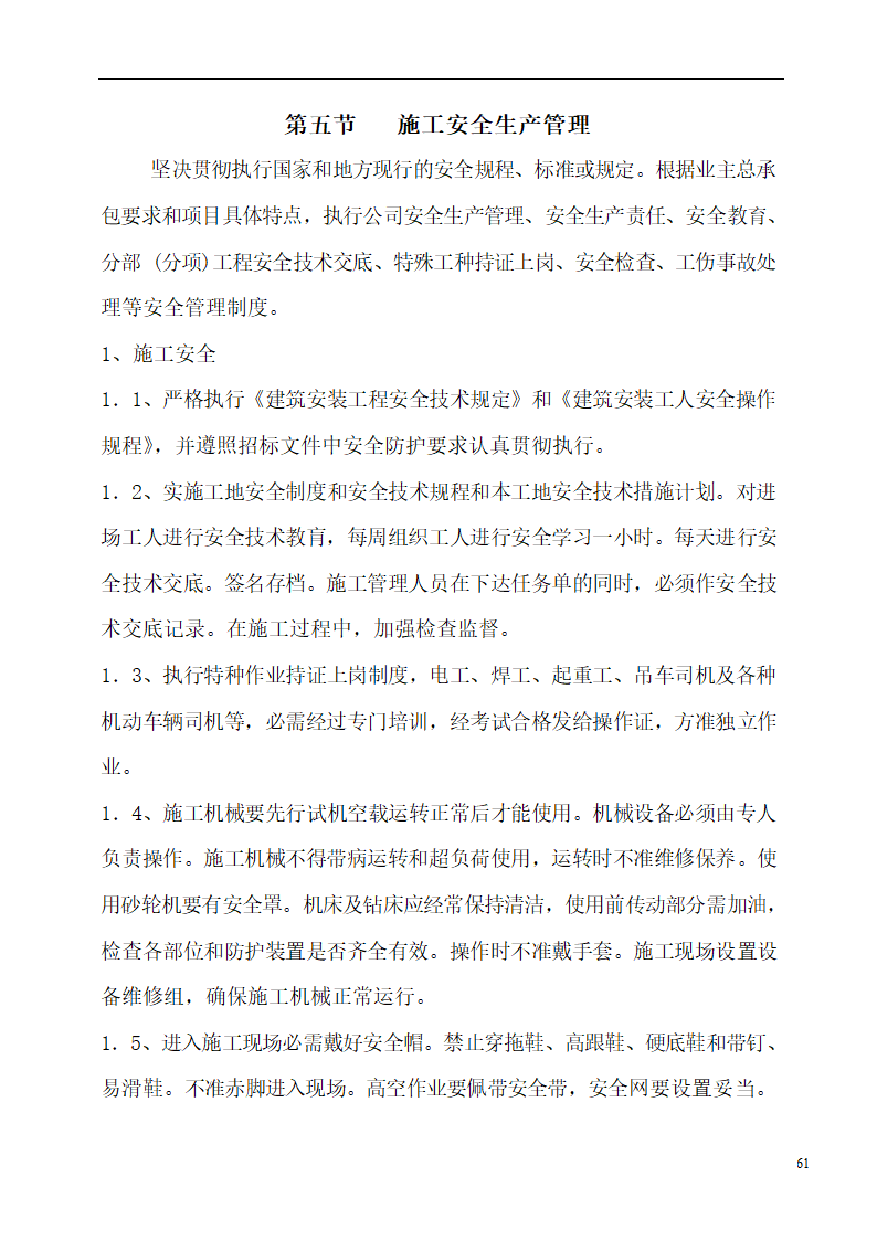 国际货币基金组织大连培训学院通风与空调工程施工组织设计.doc第61页