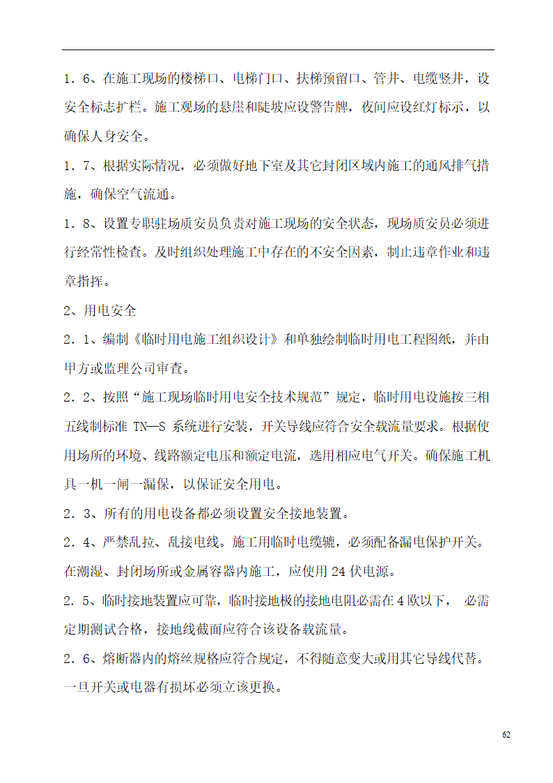 国际货币基金组织大连培训学院通风与空调工程施工组织设计.doc第62页