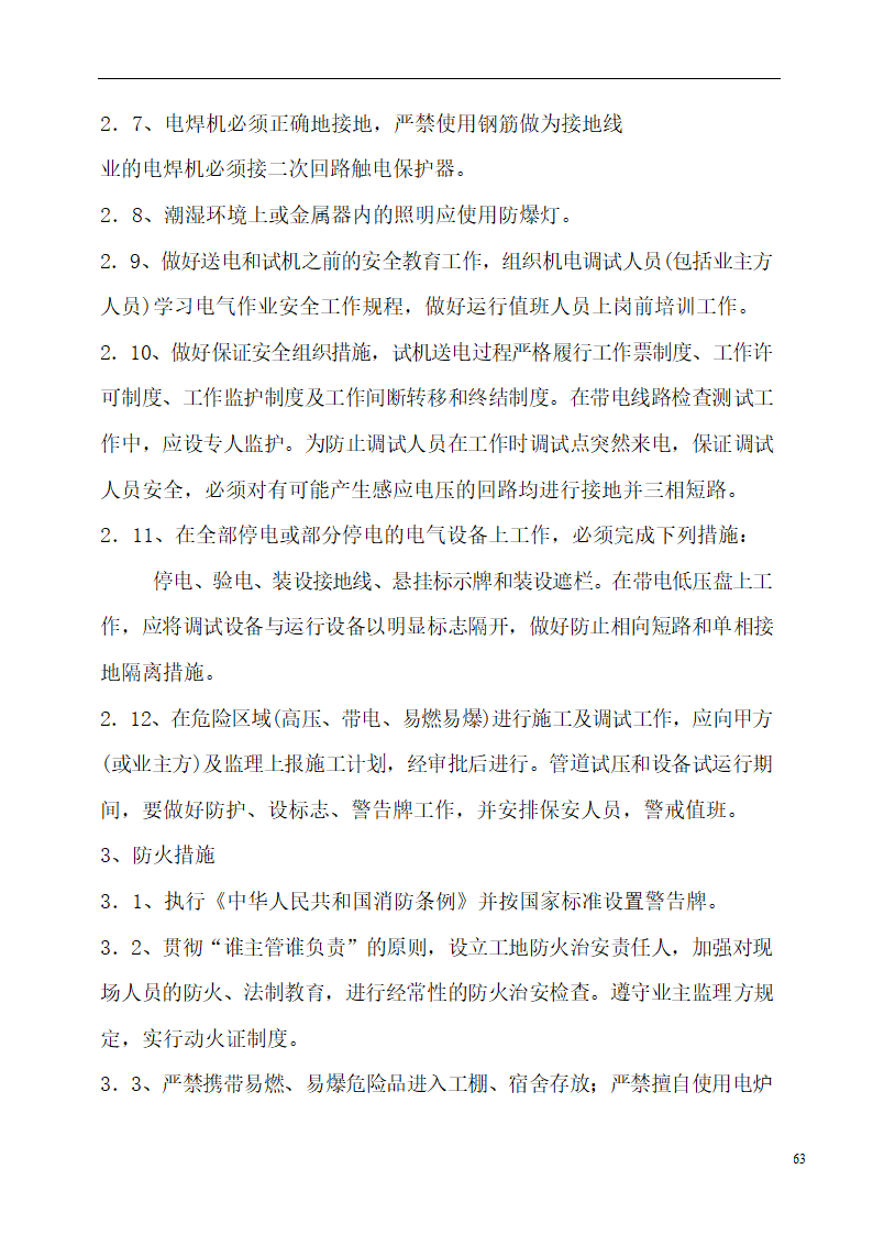 国际货币基金组织大连培训学院通风与空调工程施工组织设计.doc第63页