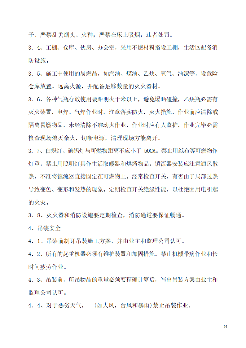 国际货币基金组织大连培训学院通风与空调工程施工组织设计.doc第64页