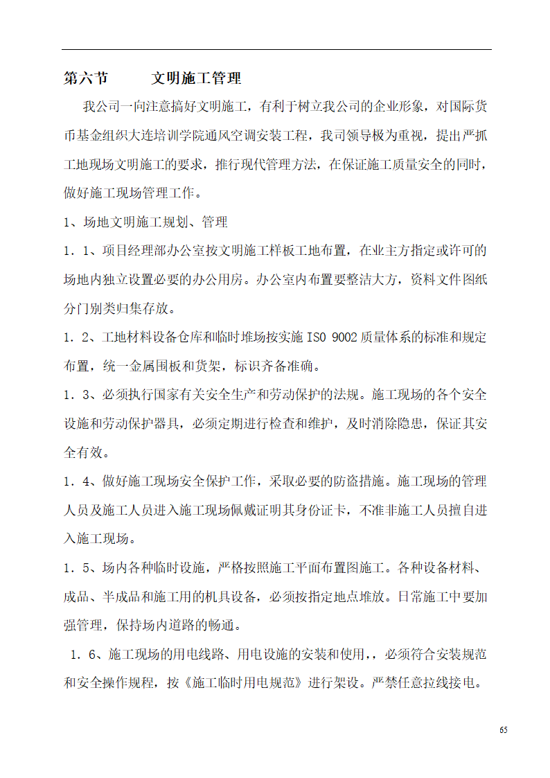 国际货币基金组织大连培训学院通风与空调工程施工组织设计.doc第65页