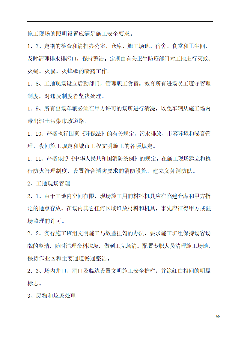 国际货币基金组织大连培训学院通风与空调工程施工组织设计.doc第66页