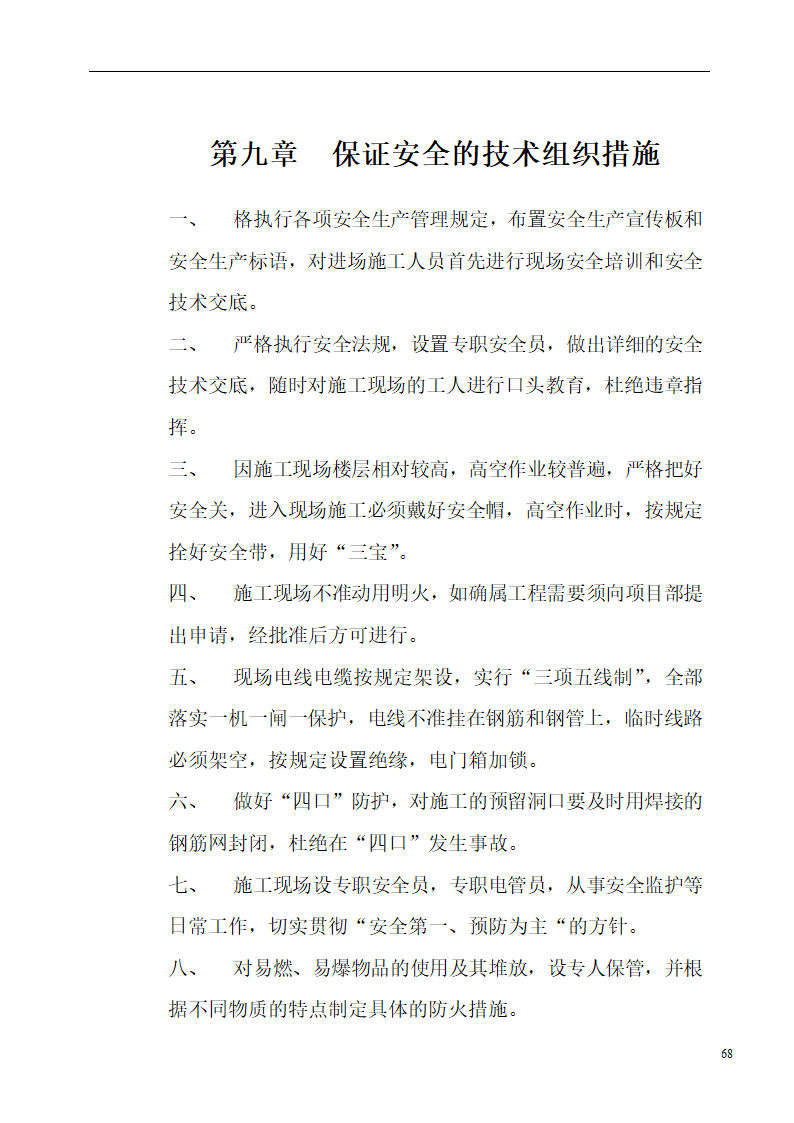 国际货币基金组织大连培训学院通风与空调工程施工组织设计.doc第68页