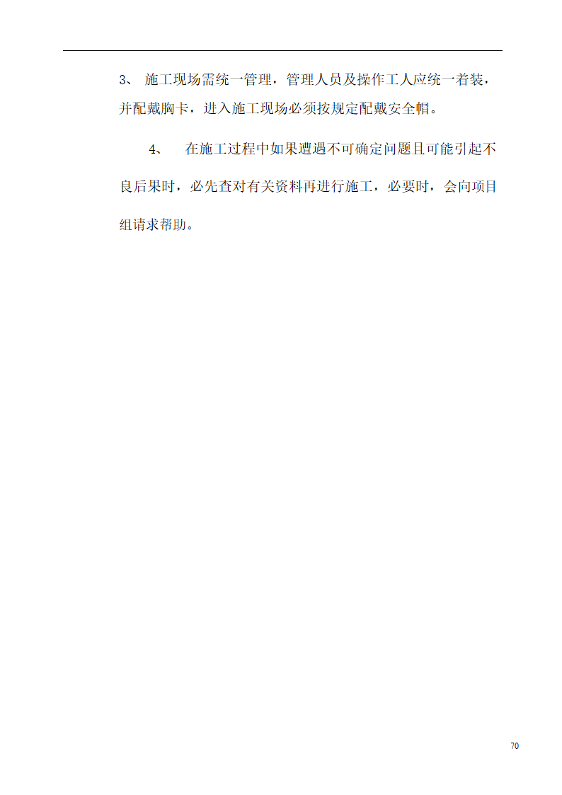 国际货币基金组织大连培训学院通风与空调工程施工组织设计.doc第70页