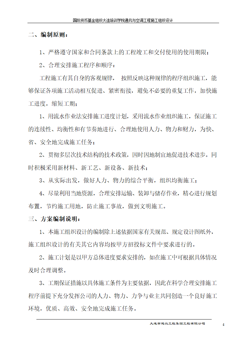 国际货币基金组织大连培训学院通风与空调工程施工组织设计方案.doc第4页