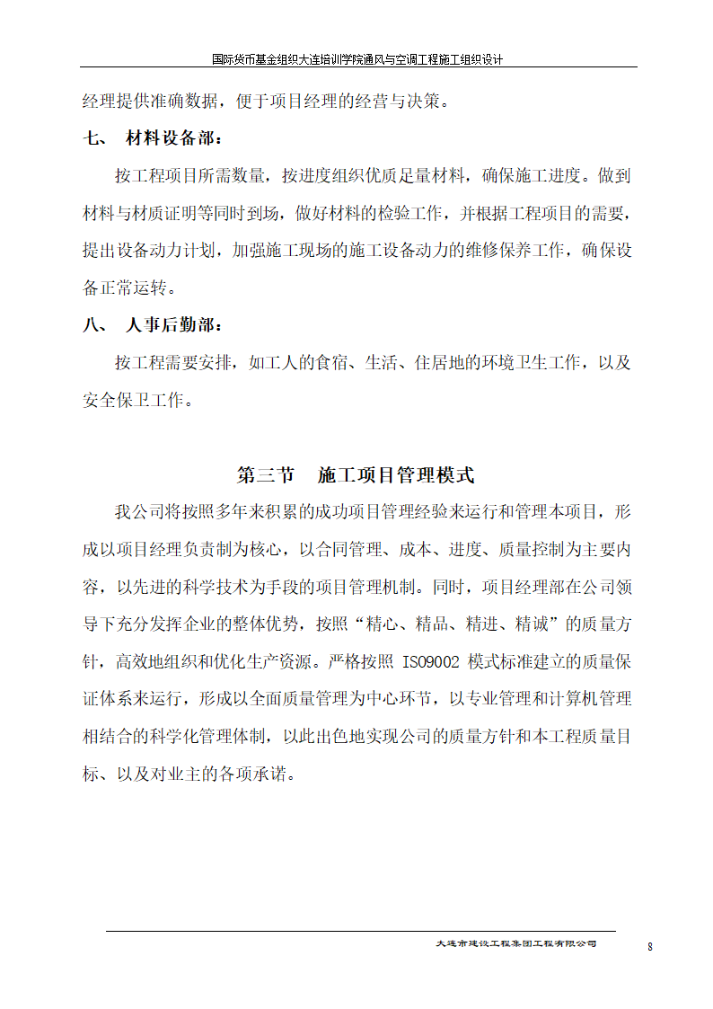 国际货币基金组织大连培训学院通风与空调工程施工组织设计方案.doc第8页