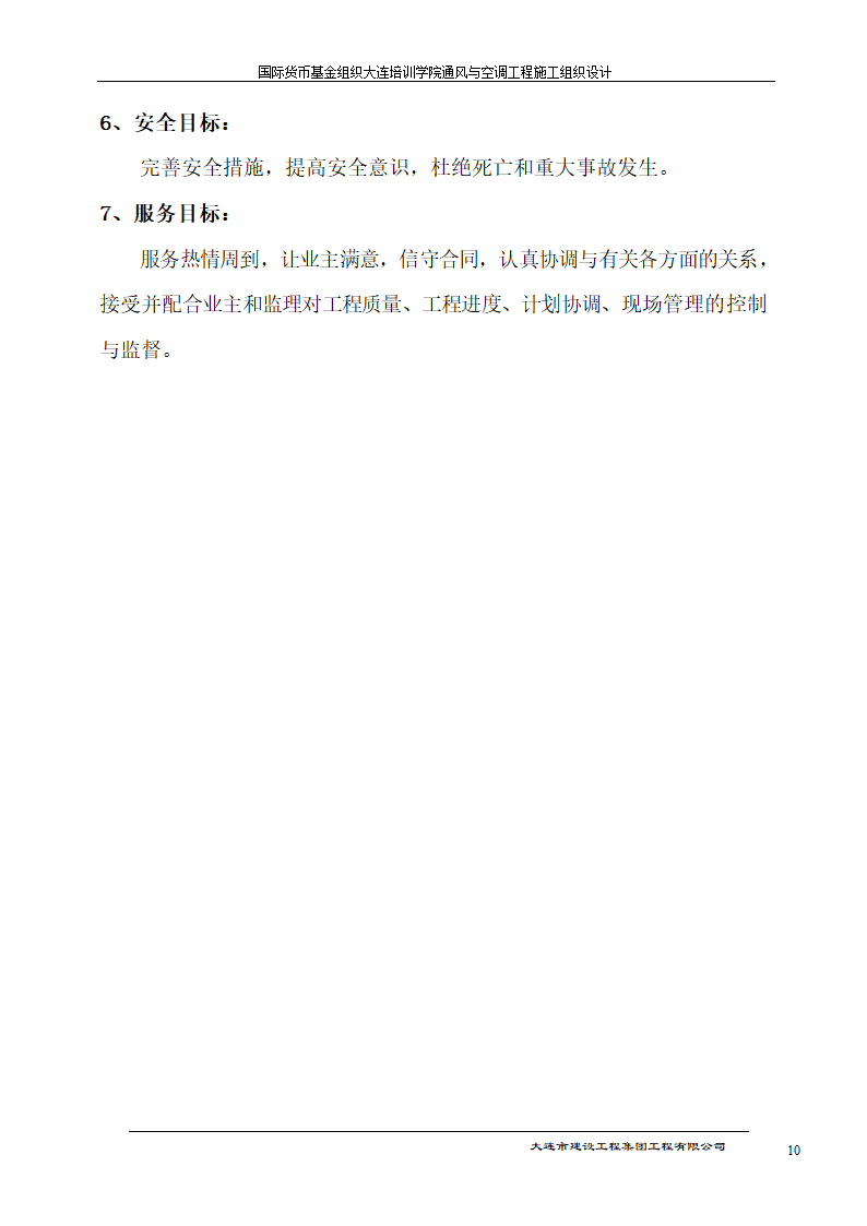 国际货币基金组织大连培训学院通风与空调工程施工组织设计方案.doc第10页