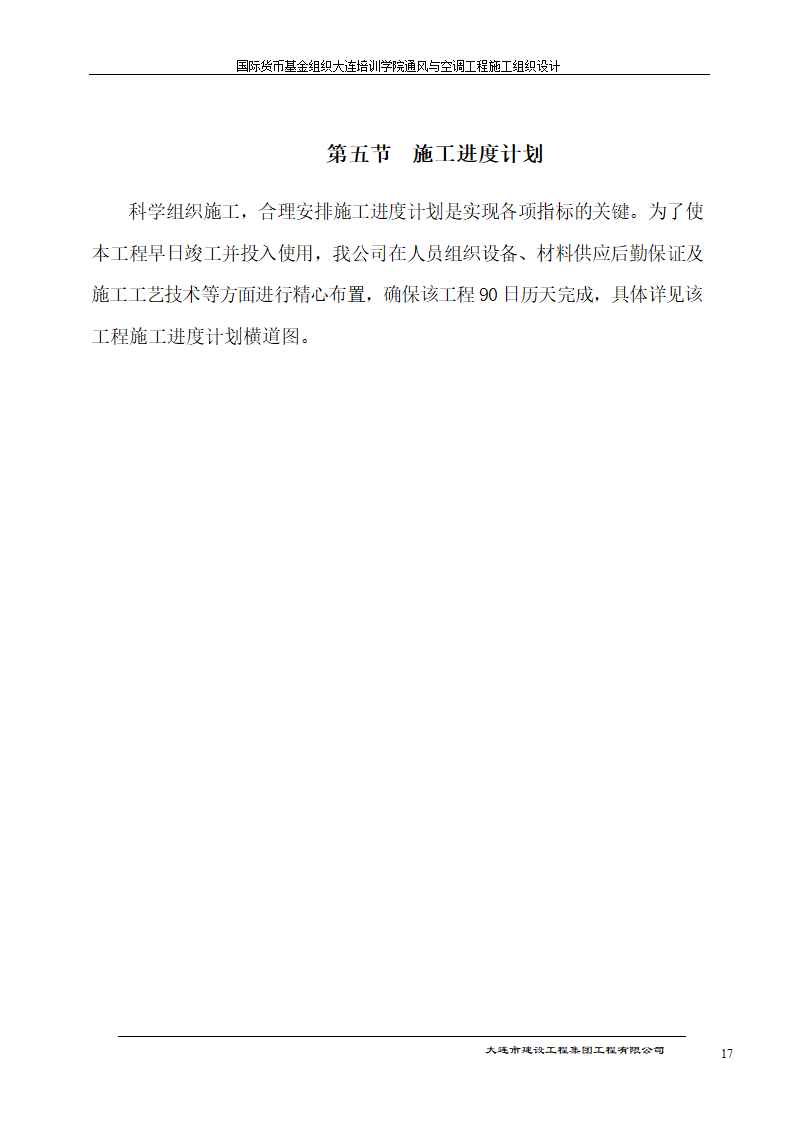 国际货币基金组织大连培训学院通风与空调工程施工组织设计方案.doc第17页