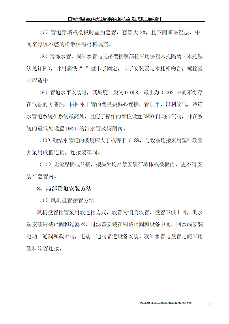 国际货币基金组织大连培训学院通风与空调工程施工组织设计方案.doc第20页