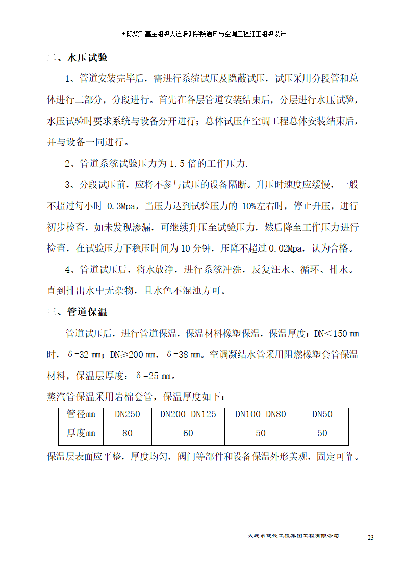 国际货币基金组织大连培训学院通风与空调工程施工组织设计方案.doc第23页