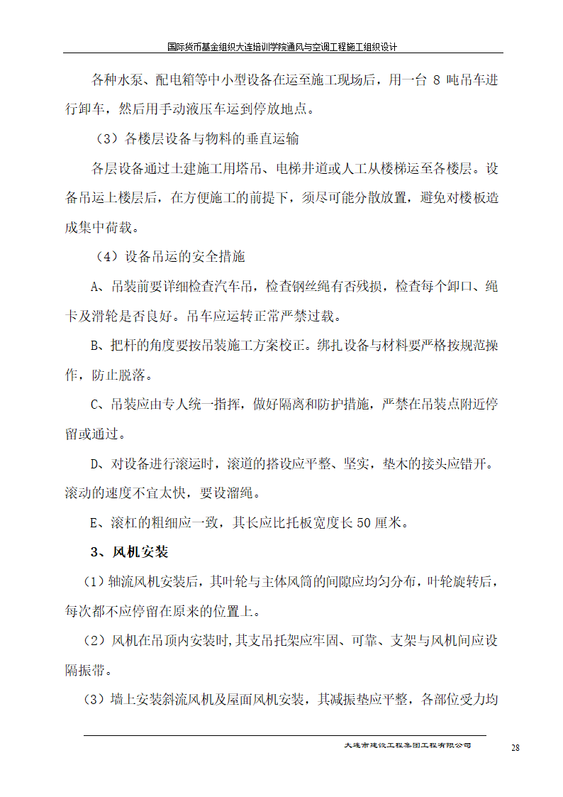 国际货币基金组织大连培训学院通风与空调工程施工组织设计方案.doc第28页