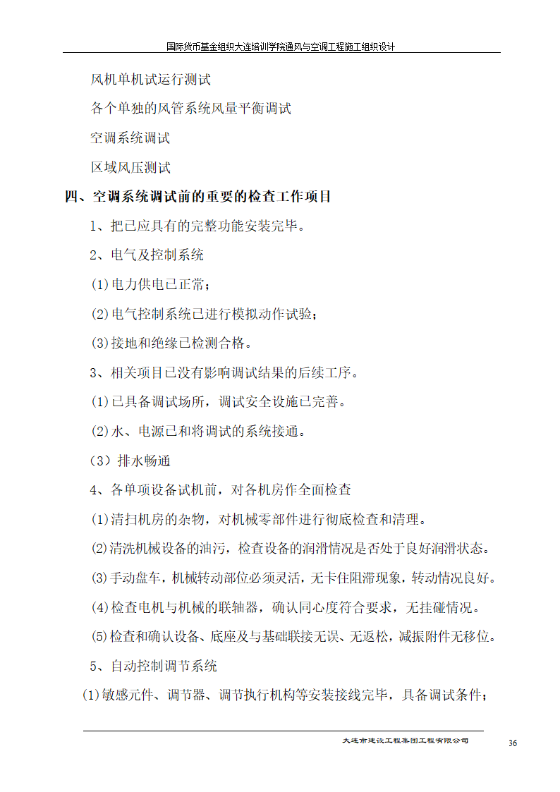 国际货币基金组织大连培训学院通风与空调工程施工组织设计方案.doc第36页