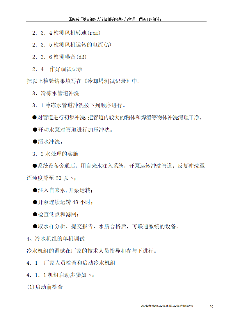 国际货币基金组织大连培训学院通风与空调工程施工组织设计方案.doc第39页