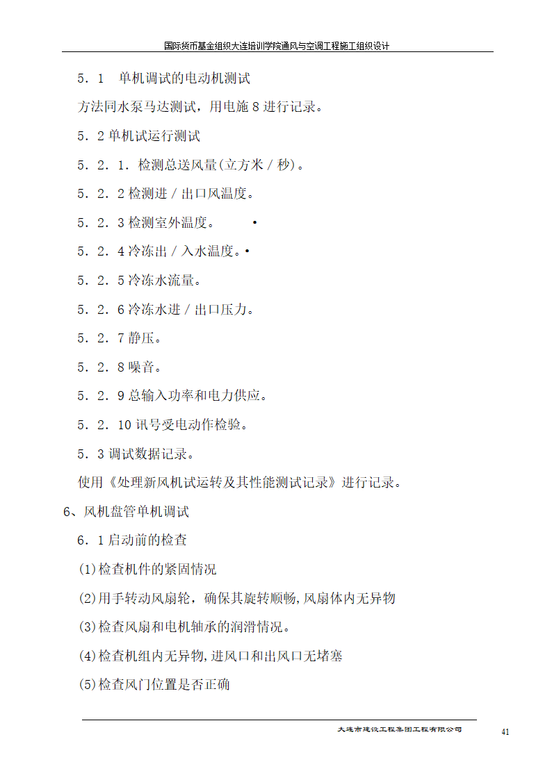 国际货币基金组织大连培训学院通风与空调工程施工组织设计方案.doc第41页