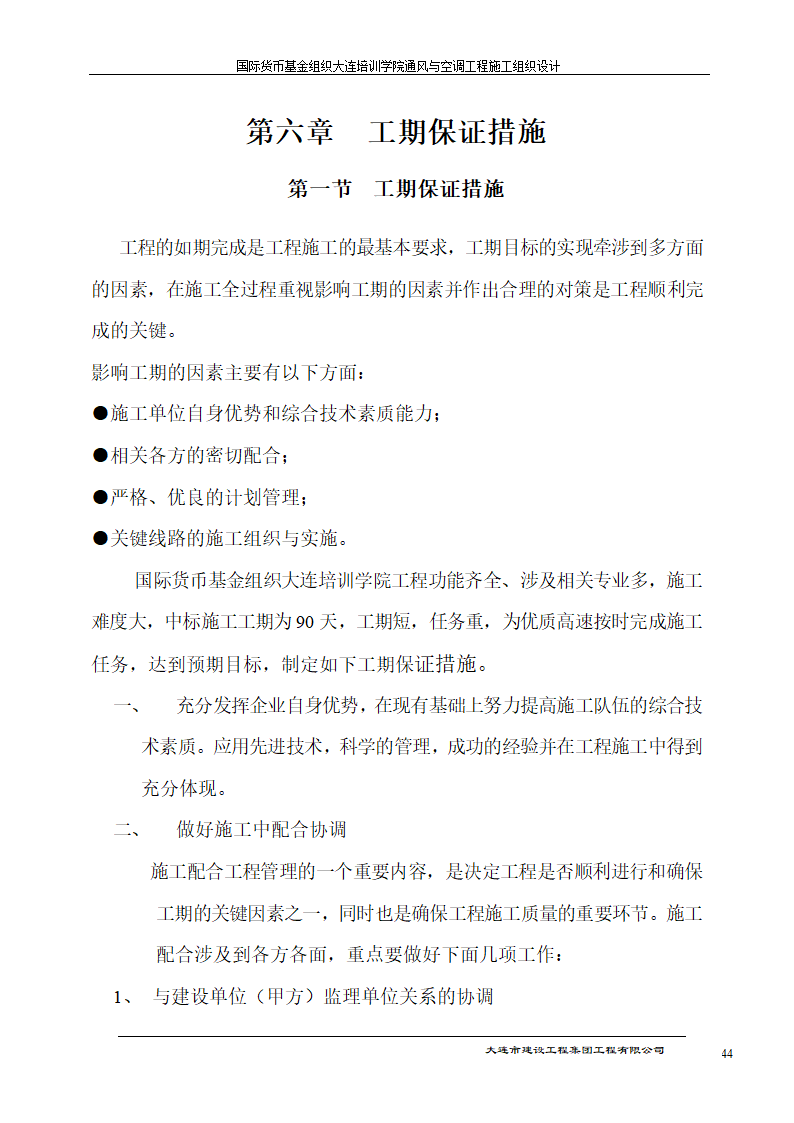 国际货币基金组织大连培训学院通风与空调工程施工组织设计方案.doc第44页