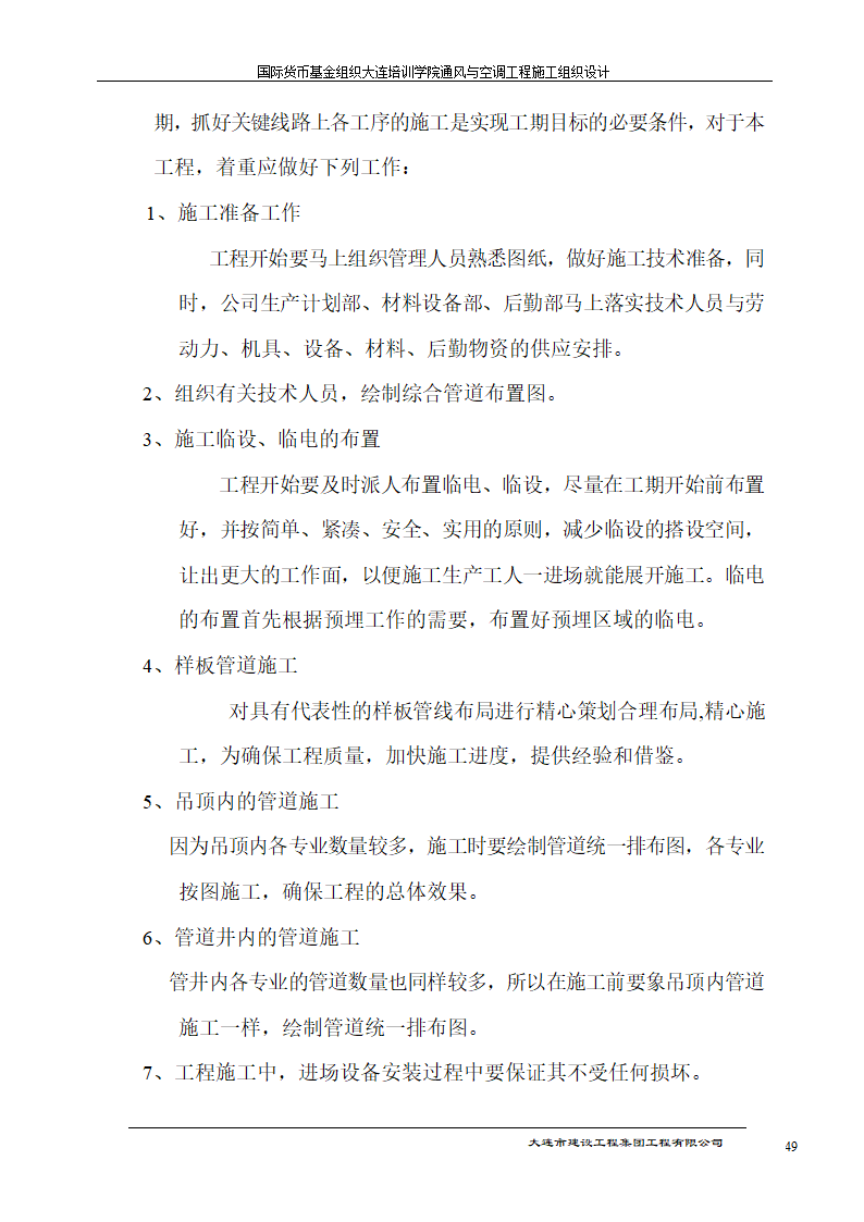 国际货币基金组织大连培训学院通风与空调工程施工组织设计方案.doc第49页