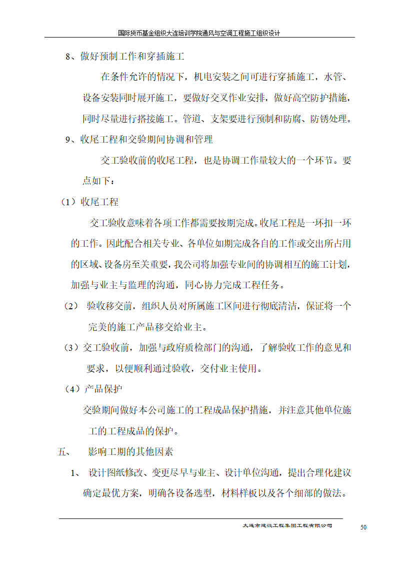 国际货币基金组织大连培训学院通风与空调工程施工组织设计方案.doc第50页