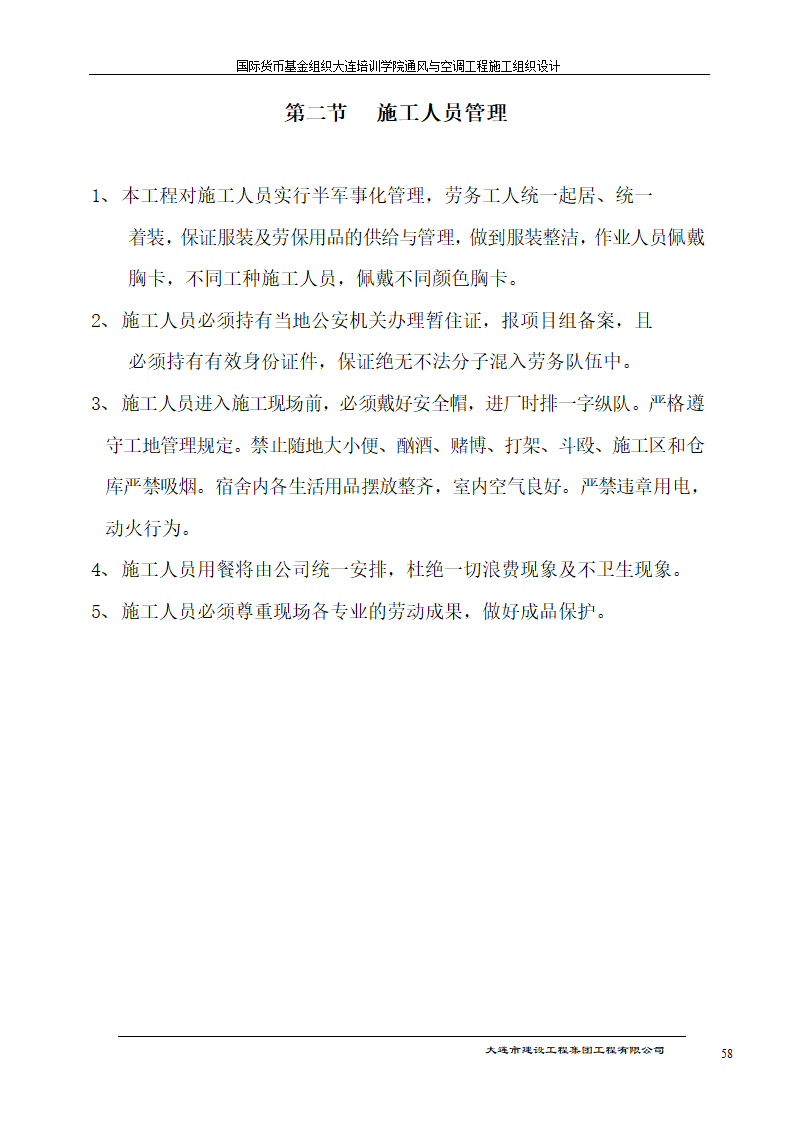 国际货币基金组织大连培训学院通风与空调工程施工组织设计方案.doc第58页