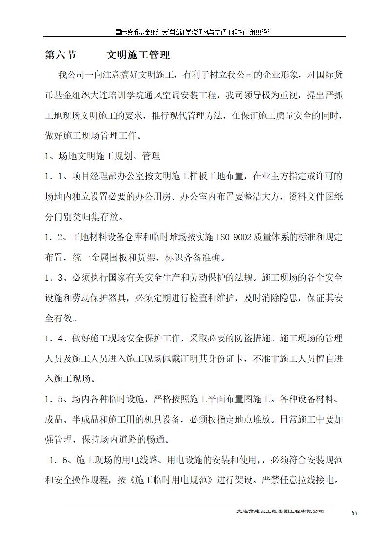 国际货币基金组织大连培训学院通风与空调工程施工组织设计方案.doc第65页