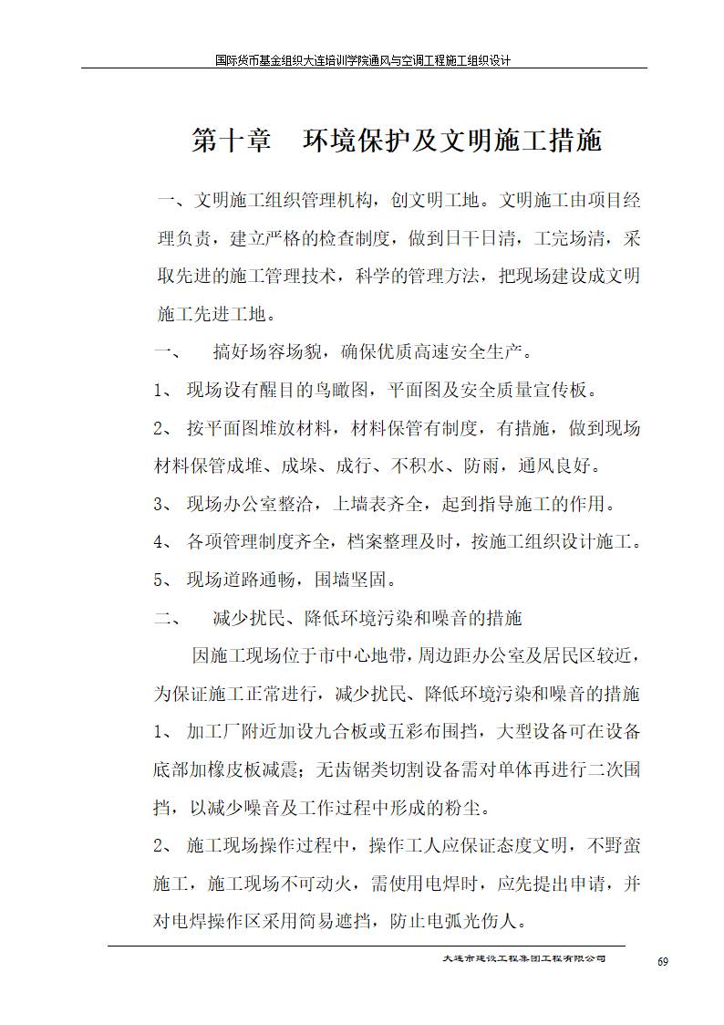 国际货币基金组织大连培训学院通风与空调工程施工组织设计方案.doc第69页