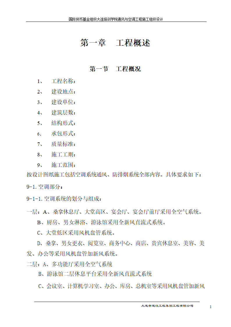 国际货币基金组织大连培训学院通风与空调工程施工组织设计方案.doc第1页