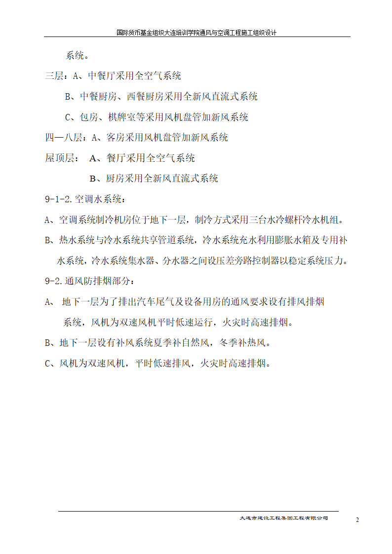 国际货币基金组织大连培训学院通风与空调工程施工组织设计方案.doc第2页