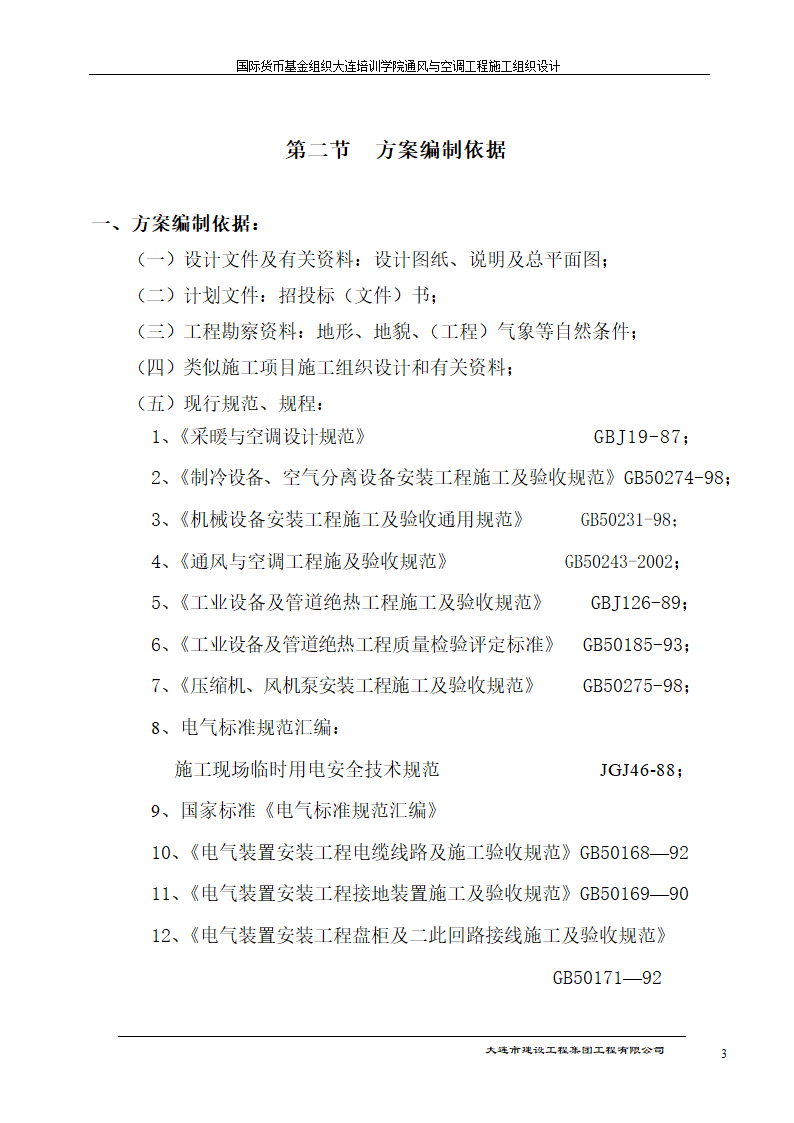 国际货币基金组织大连培训学院通风与空调工程施工组织设计方案.doc第3页