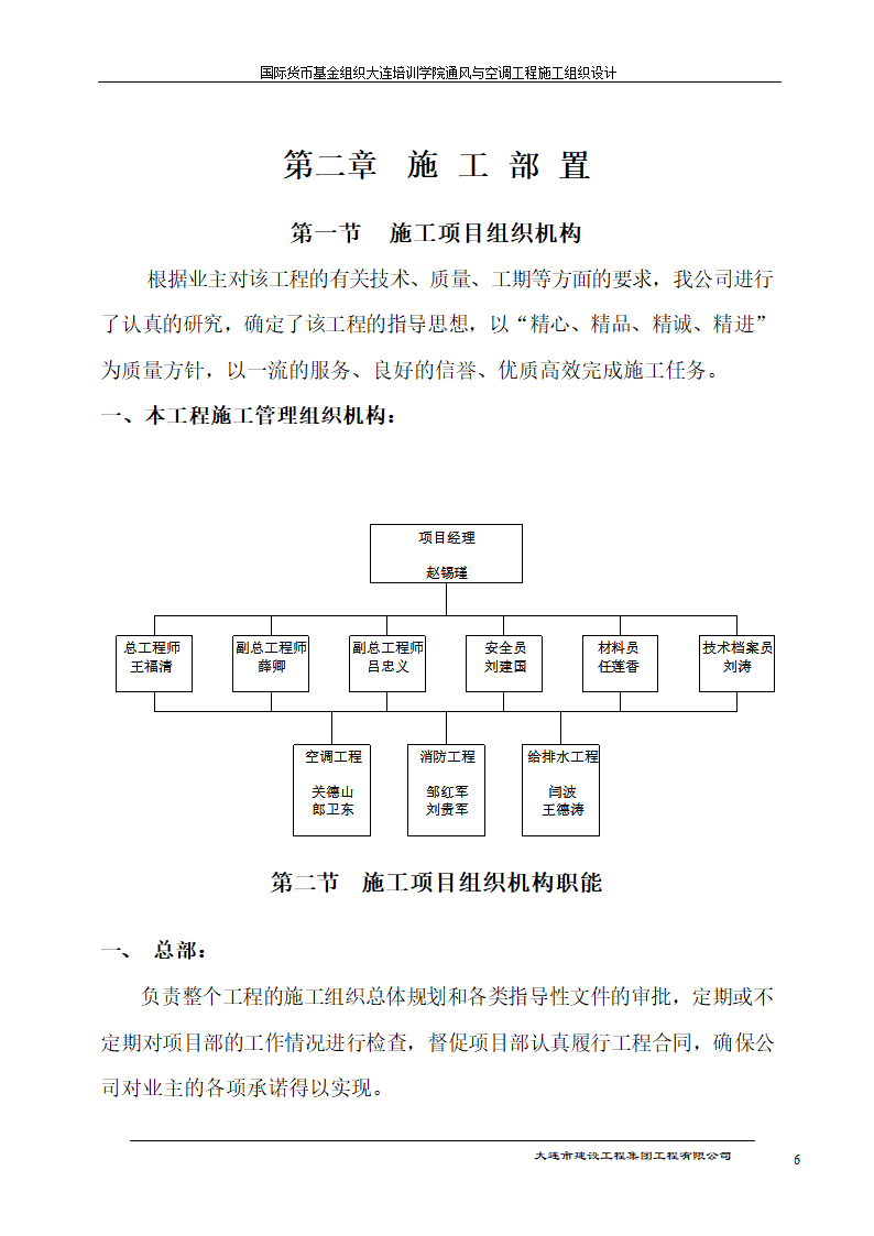 国际货币基金组织大连培训学院通风与空调工程施工组织设计方案.doc第6页