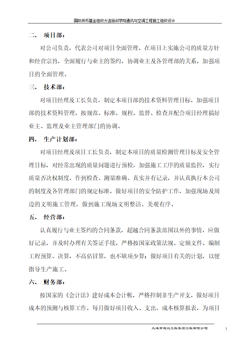 国际货币基金组织大连培训学院通风与空调工程施工组织设计方案.doc第7页