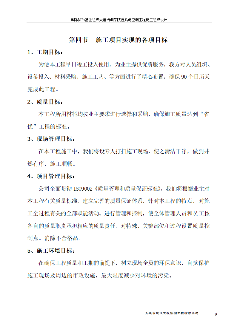 国际货币基金组织大连培训学院通风与空调工程施工组织设计方案.doc第9页