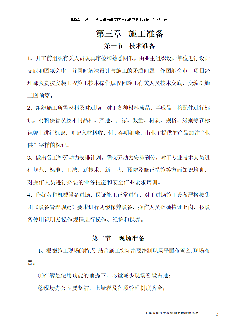 国际货币基金组织大连培训学院通风与空调工程施工组织设计方案.doc第11页