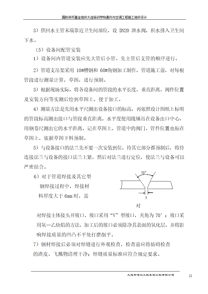 国际货币基金组织大连培训学院通风与空调工程施工组织设计方案.doc第22页