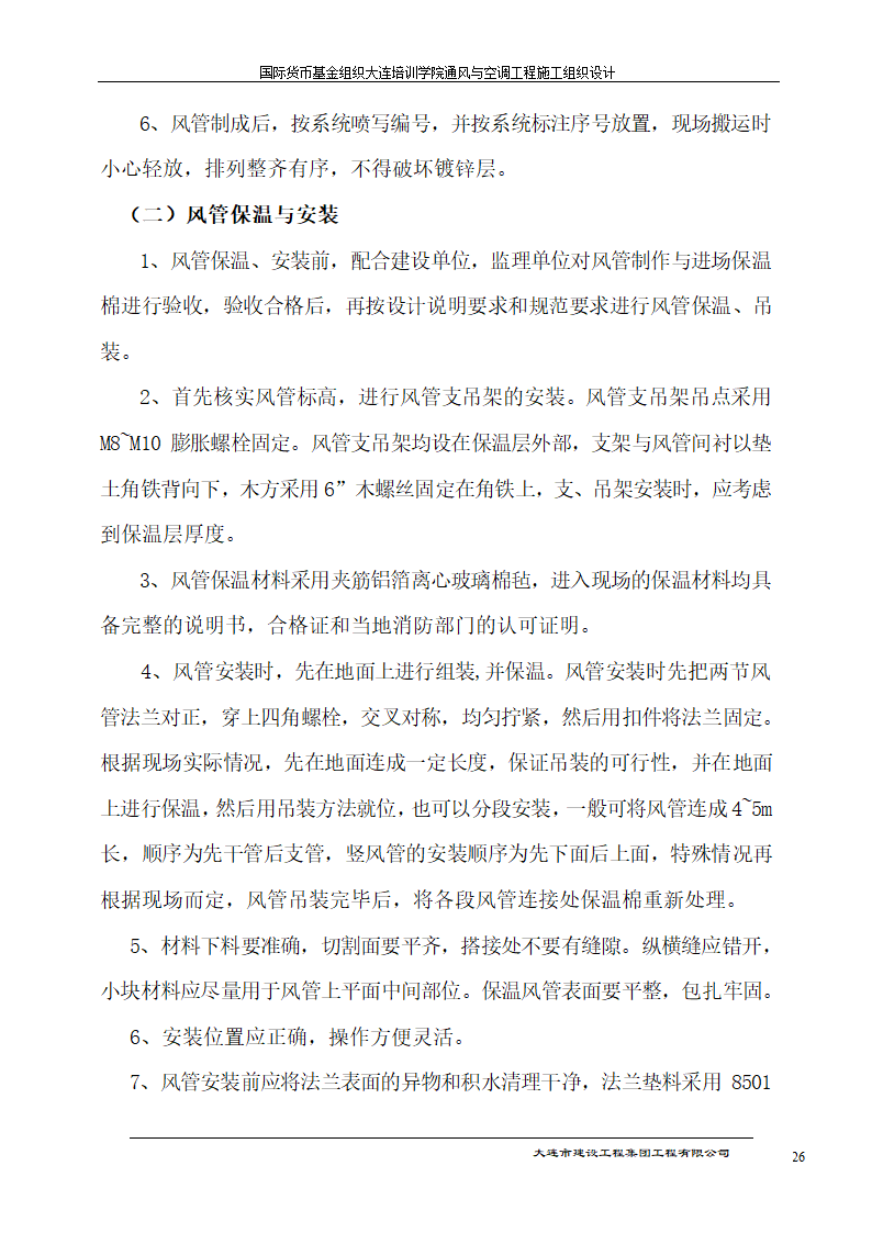 国际货币基金组织大连培训学院通风与空调工程施工组织设计方案.doc第26页