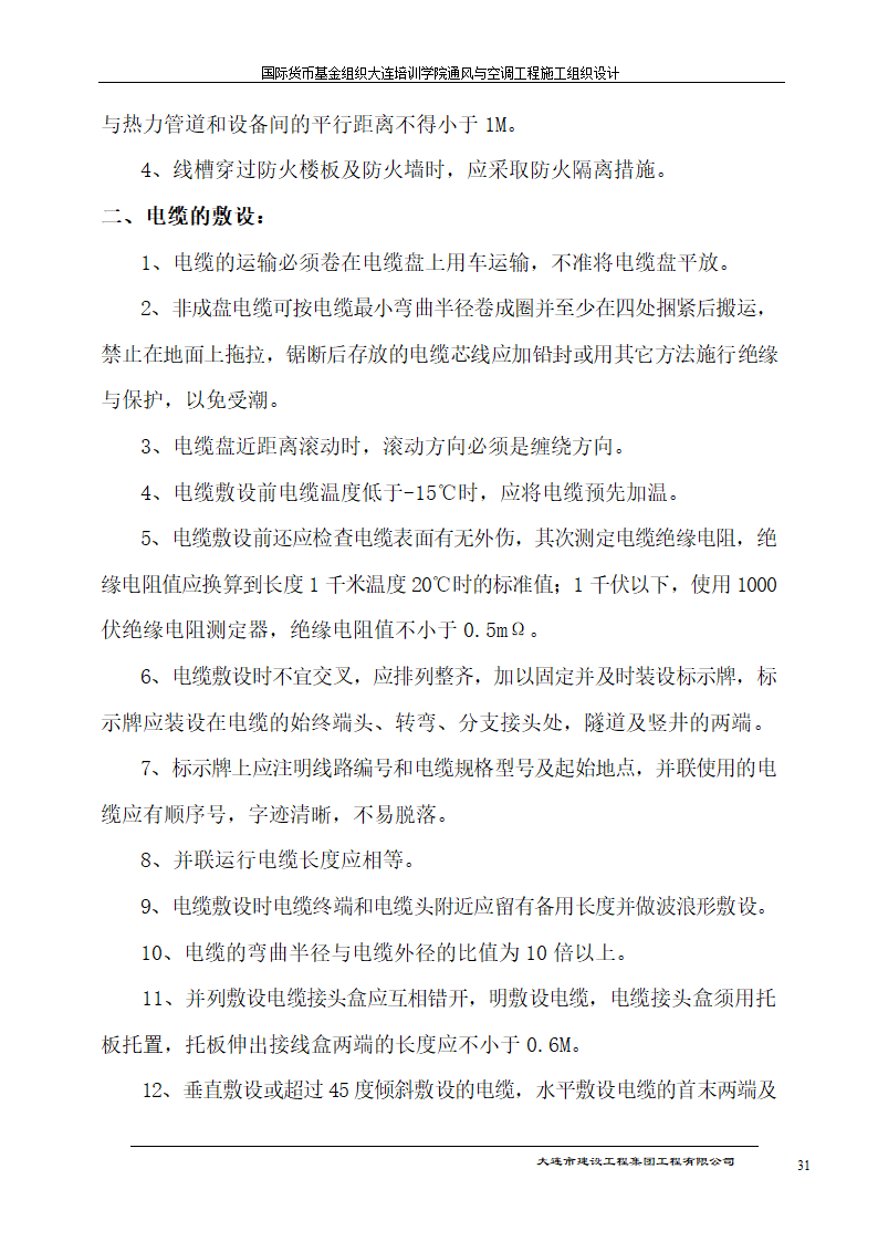 国际货币基金组织大连培训学院通风与空调工程施工组织设计方案.doc第31页