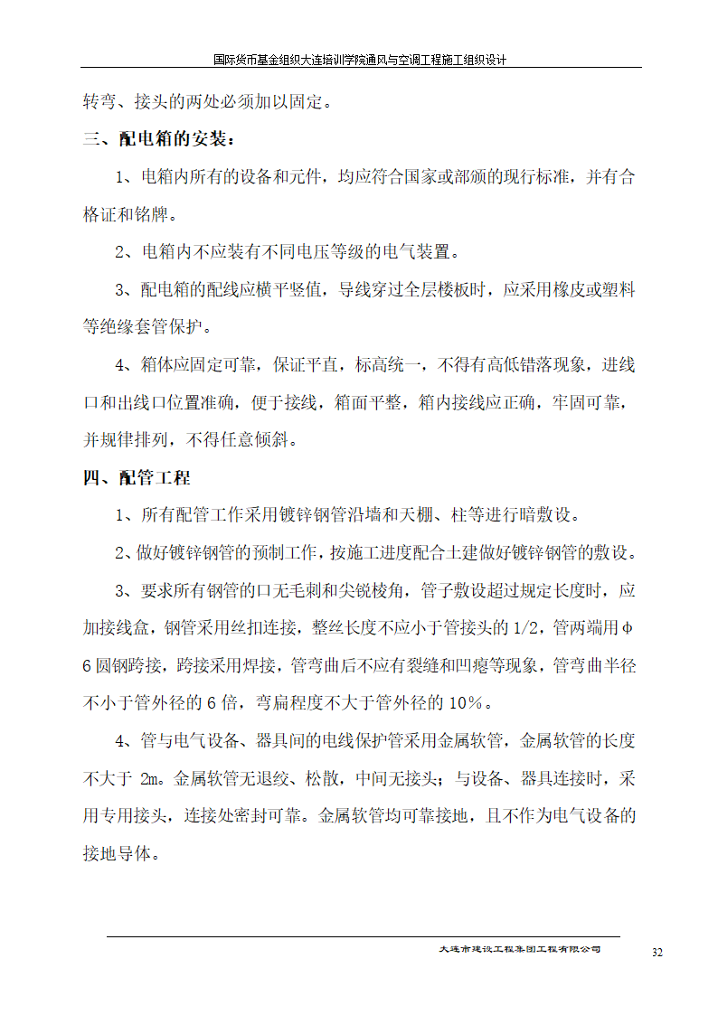 国际货币基金组织大连培训学院通风与空调工程施工组织设计方案.doc第32页