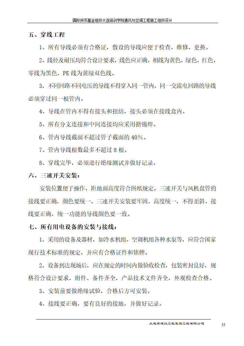 国际货币基金组织大连培训学院通风与空调工程施工组织设计方案.doc第33页