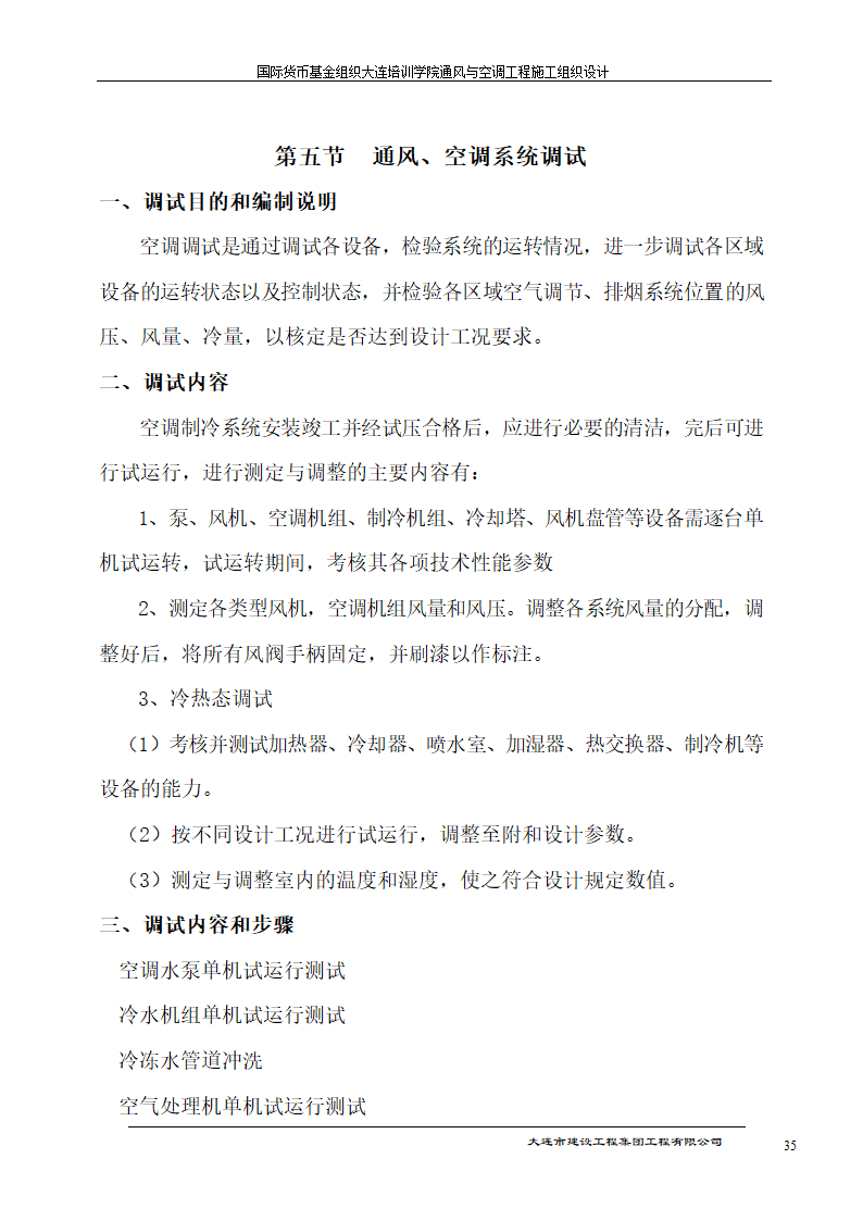 国际货币基金组织大连培训学院通风与空调工程施工组织设计方案.doc第35页