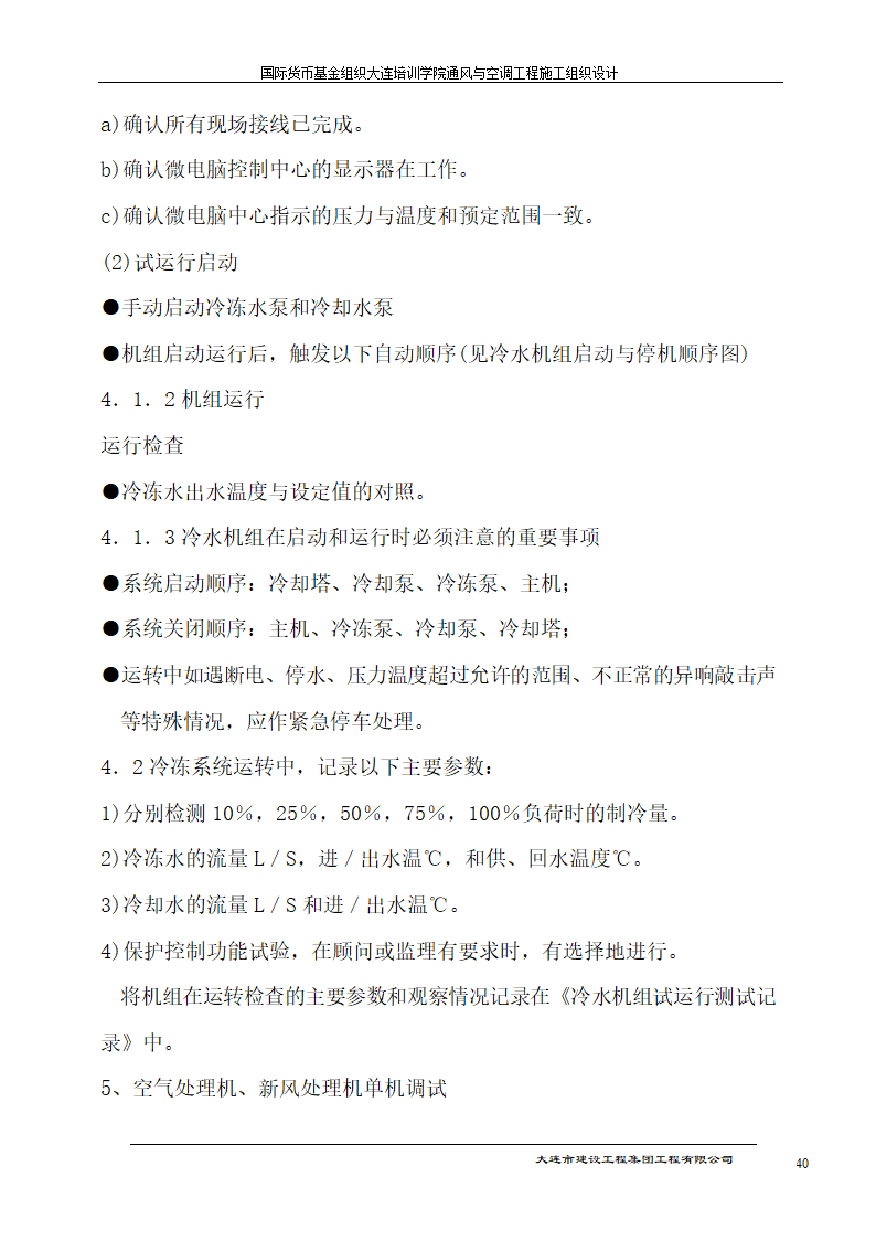 国际货币基金组织大连培训学院通风与空调工程施工组织设计方案.doc第40页